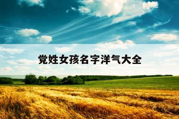 党姓女孩名字洋气大全