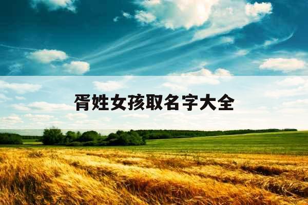 胥姓女孩取名字大全 胥姓女孩取名字大全