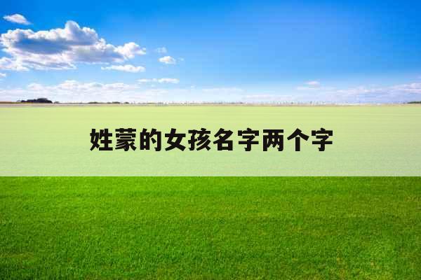 姓蒙的女孩名字两个字 姓蒙的女孩名字两个字
