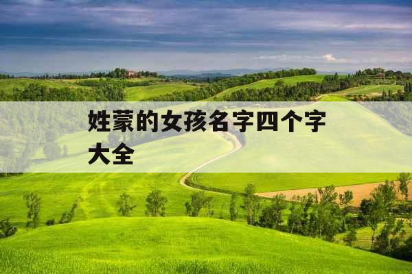 姓蒙的女孩名字四个字大全