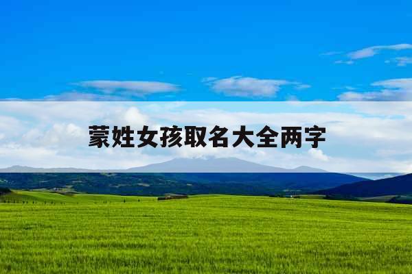 蒙姓女孩取名大全两字