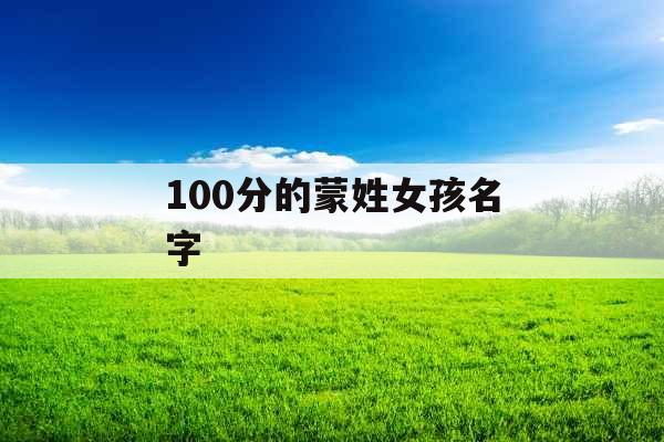 100分的蒙姓女孩名字