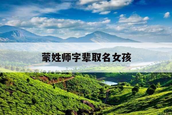 蒙姓师字辈取名女孩