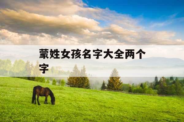 蒙姓女孩名字大全两个字