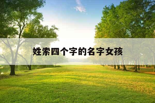 姓索四个字的名字女孩