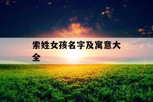 索姓女孩名字及寓意大全 索姓女孩名字及寓意大全