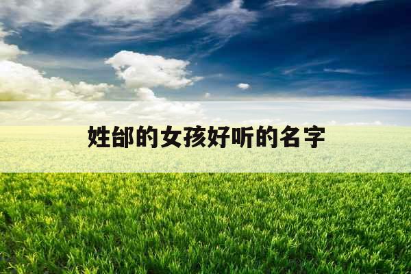 姓邰的女孩好听的名字 姓邰的女孩好听的名字