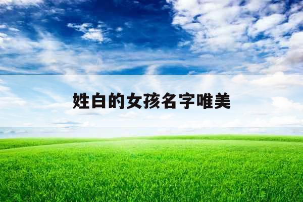 姓白的女孩名字唯美