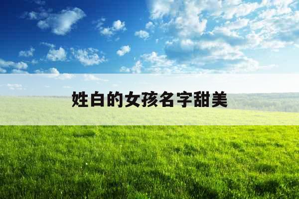 姓白的女孩名字甜美
