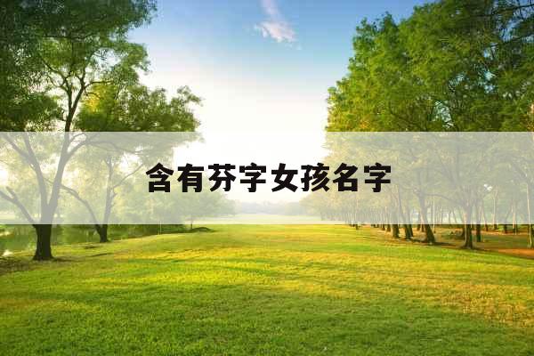 含有芬字女孩名字 含有芬字女孩名字