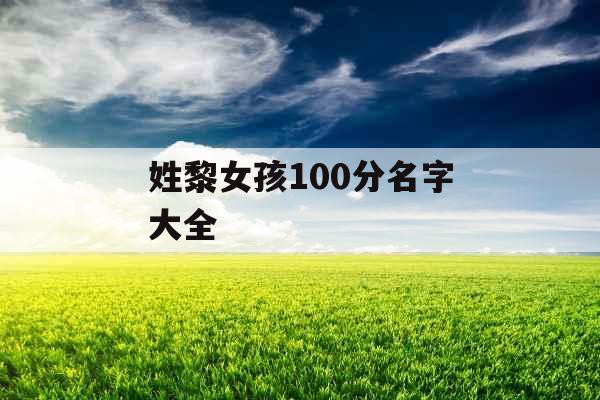 姓黎女孩100分名字大全