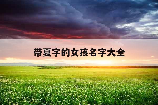 带夏字的女孩名字大全 带夏字的女孩名字大全