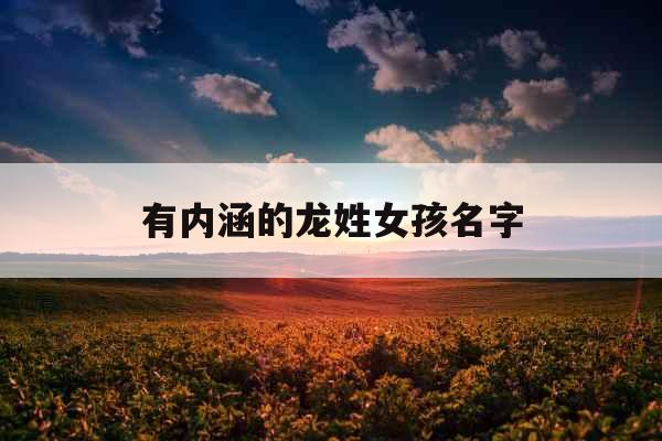 有内涵的龙姓女孩名字