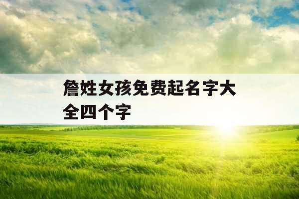 詹姓女孩免费起名字大全四个字