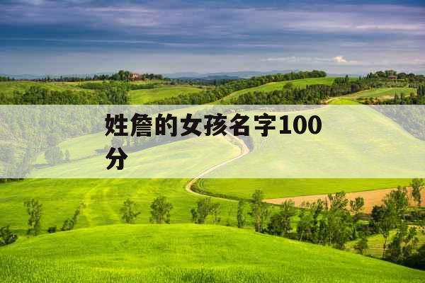 姓詹的女孩名字100分