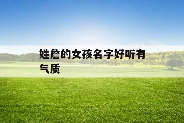 姓詹的女孩名字好听有气质
