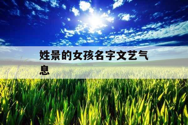 姓景的女孩名字文艺气息