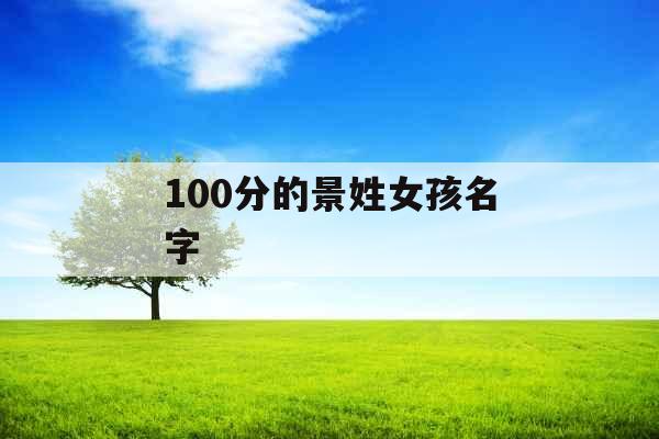 100分的景姓女孩名字 100分的景姓女孩名字