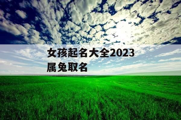 女孩起名大全2023属兔取名