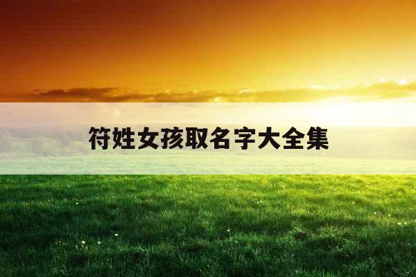 符姓女孩取名字大全集