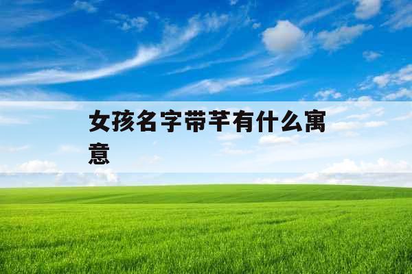 女孩名字带芊有什么寓意