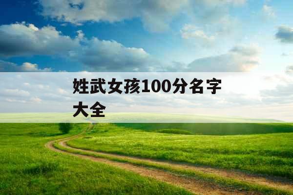 姓武女孩100分名字大全