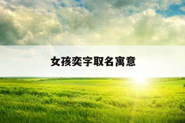 女孩奕字取名寓意