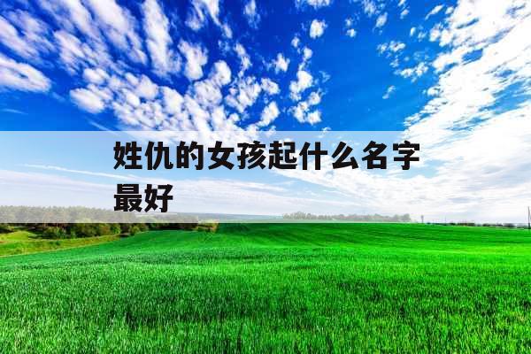 姓仇的女孩起什么名字最好
