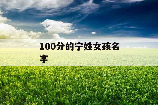 100分的宁姓女孩名字