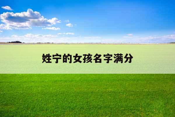 姓宁的女孩名字满分