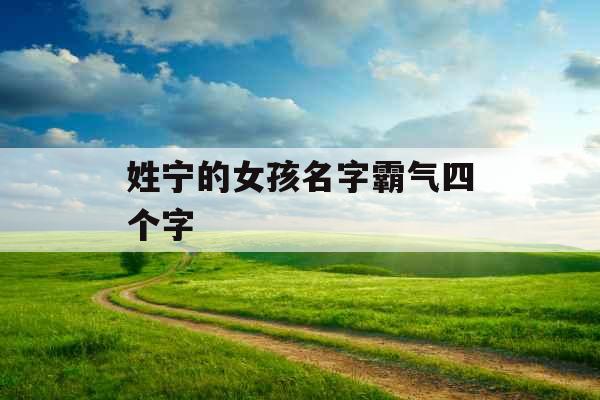 姓宁的女孩名字霸气四个字