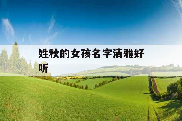 姓秋的女孩名字清雅好听