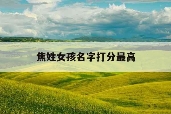 焦姓女孩名字打分最高