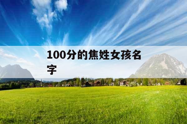 100分的焦姓女孩名字