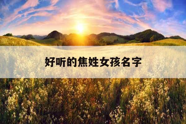 好听的焦姓女孩名字