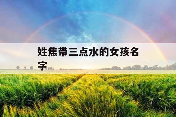 姓焦带三点水的女孩名字