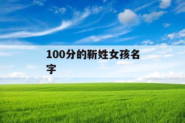 100分的靳姓女孩名字