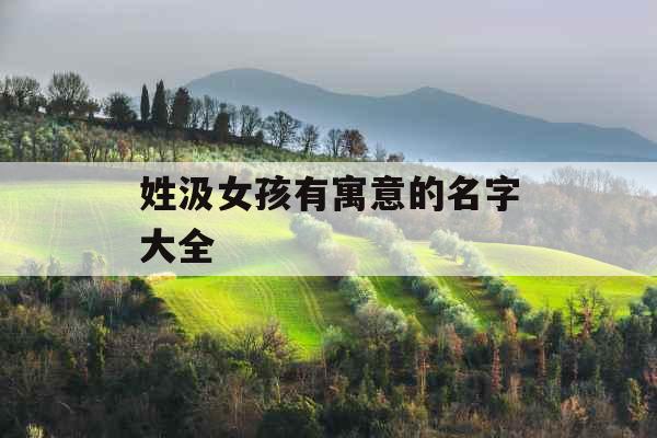 姓汲女孩有寓意的名字大全 姓汲女孩有寓意的名字大全