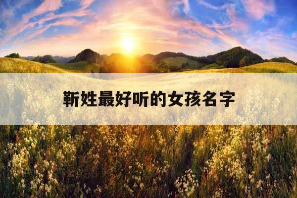 靳姓最好听的女孩名字