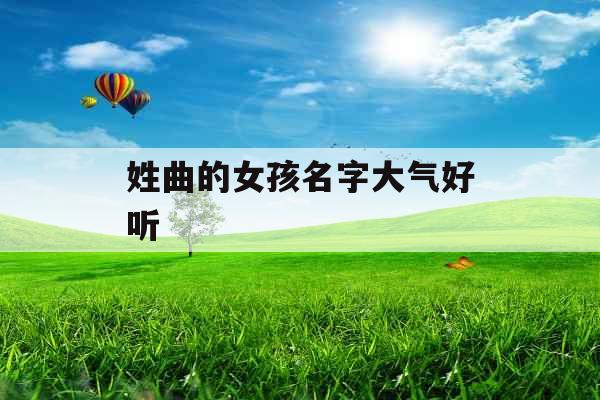 姓曲的女孩名字大气好听