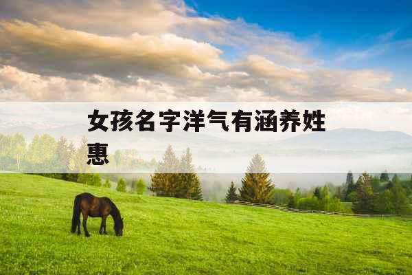 女孩名字洋气有涵养姓惠