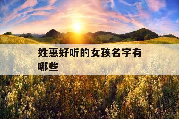 姓惠好听的女孩名字有哪些