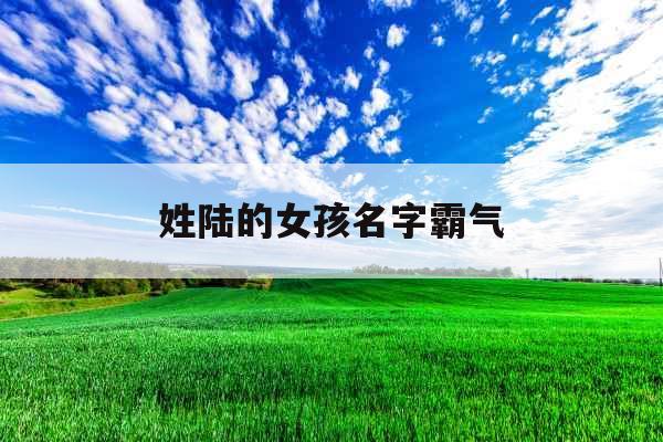 姓陆的女孩名字霸气