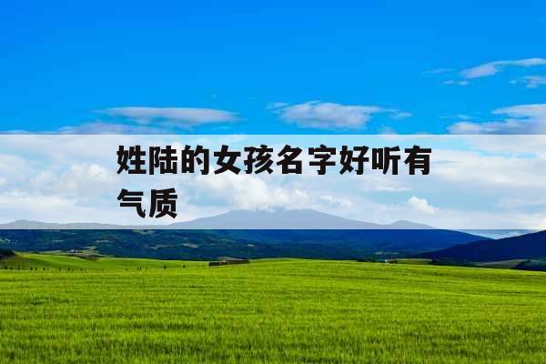 姓陆的女孩名字好听有气质