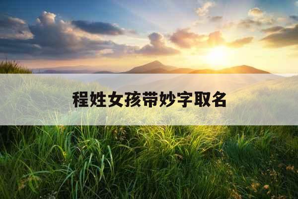 程姓女孩带妙字取名