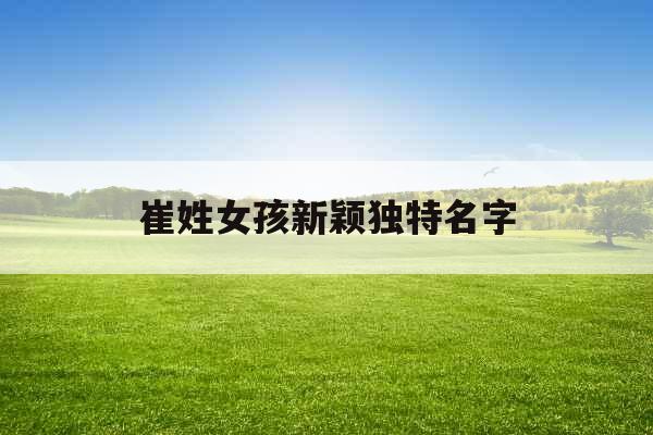 崔姓女孩新颖独特名字