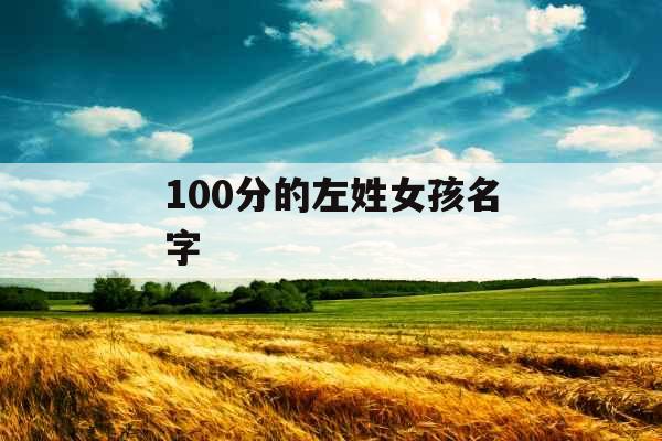 100分的左姓女孩名字