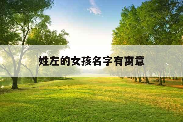 姓左的女孩名字有寓意