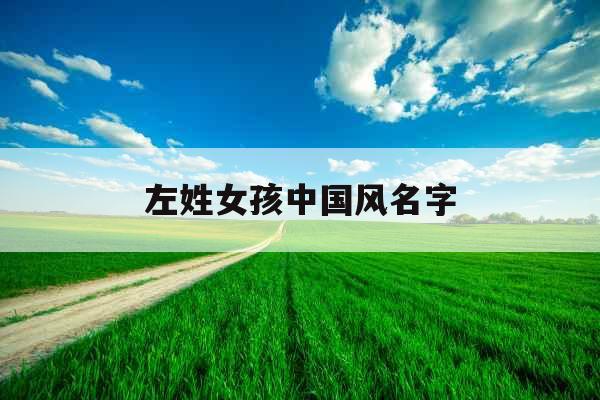 左姓女孩中国风名字