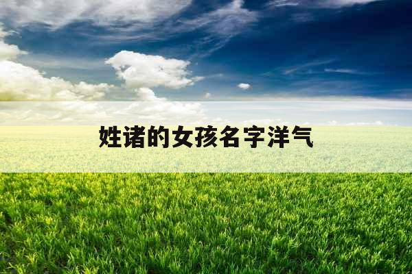 姓诸的女孩名字洋气